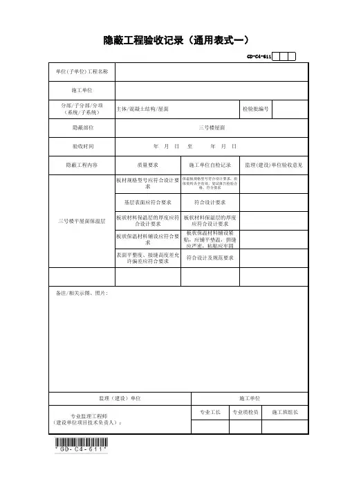 GD-C4-611 隐蔽工程验收记录(XPS挤塑板隐蔽)