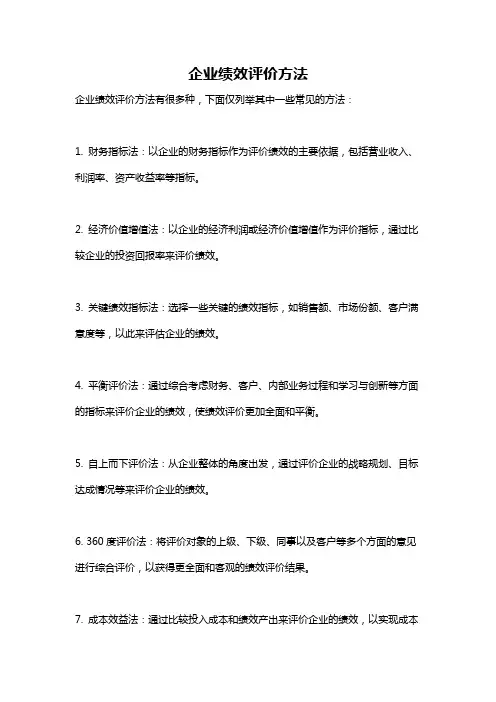 企业绩效评价方法