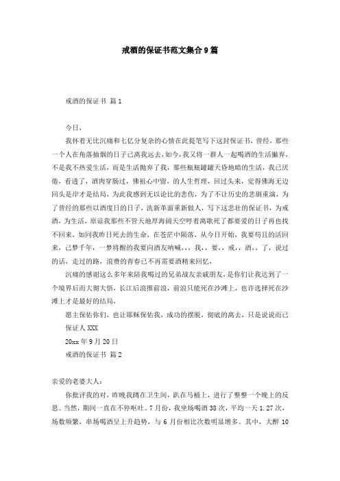 戒酒的保证书范文集合9篇