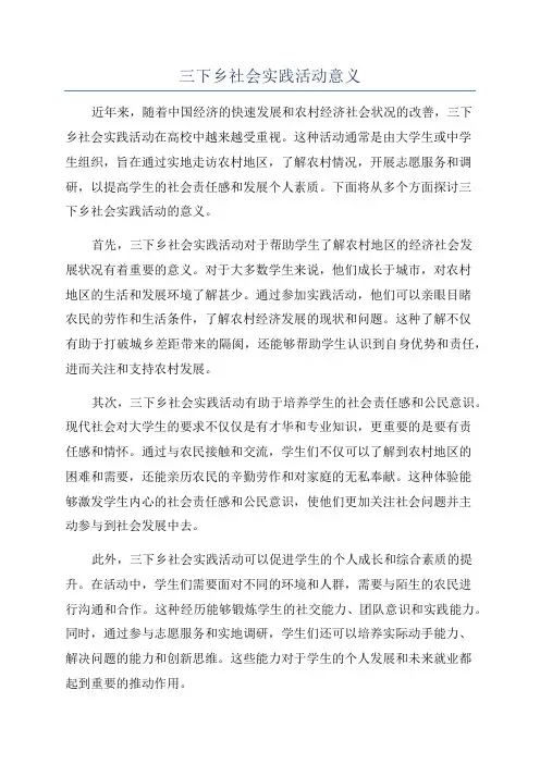 三下乡社会实践活动意义