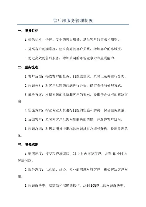 售后部服务管理制度