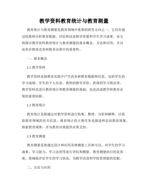 教学资料教育统计与教育测量