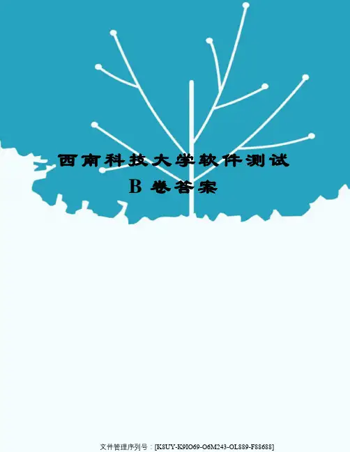西南科技大学软件测试B卷答案