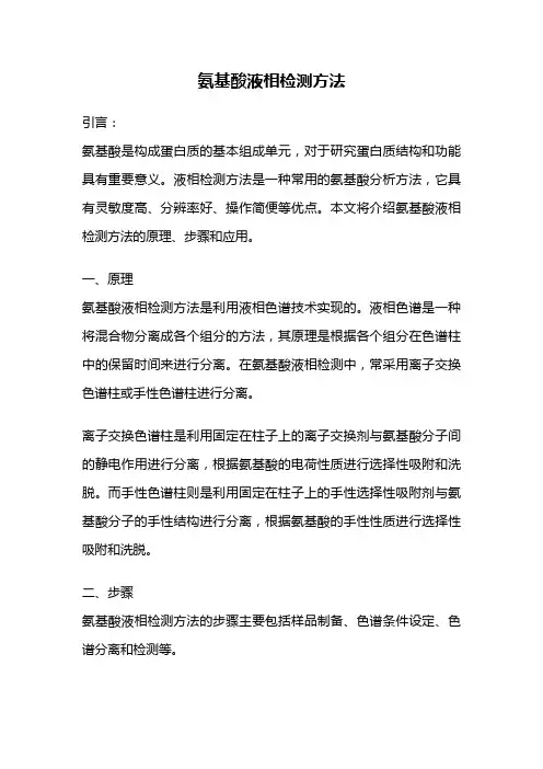 氨基酸液相检测方法