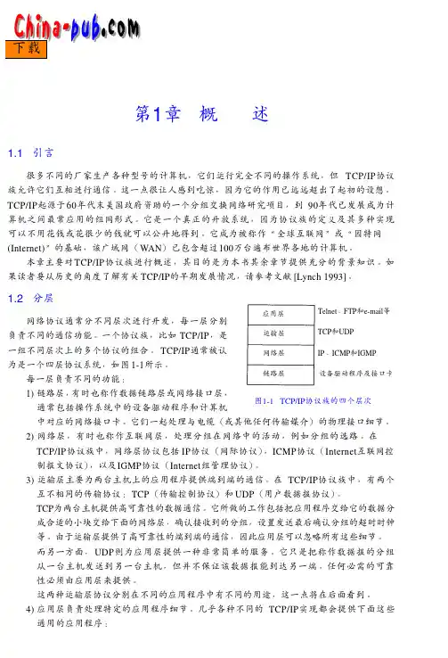 TCPIP详解 卷一 第一章