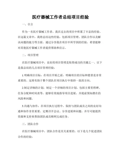 医疗器械工作者总结项目经验