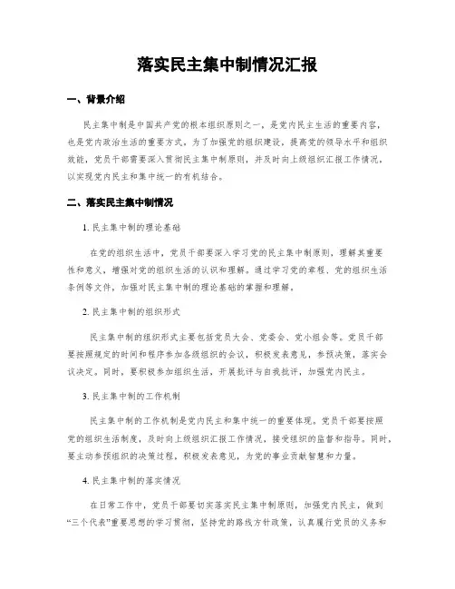 落实民主集中制情况汇报