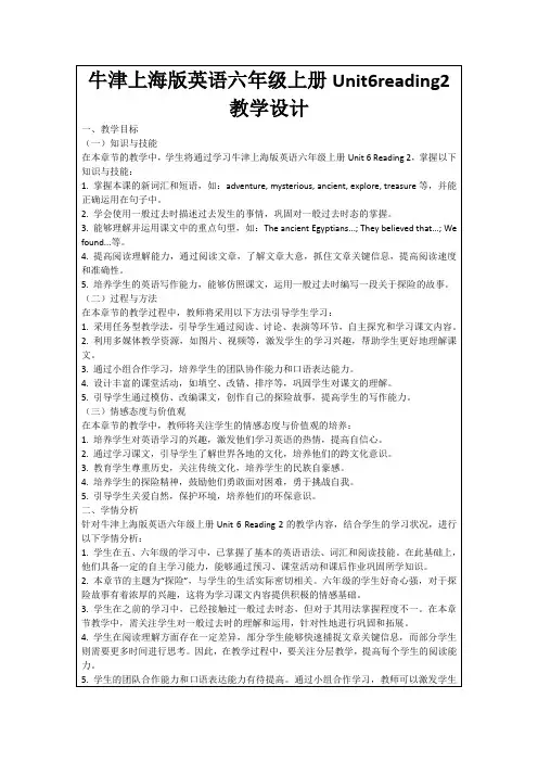牛津上海版英语六年级上册Unit6reading2教学设计