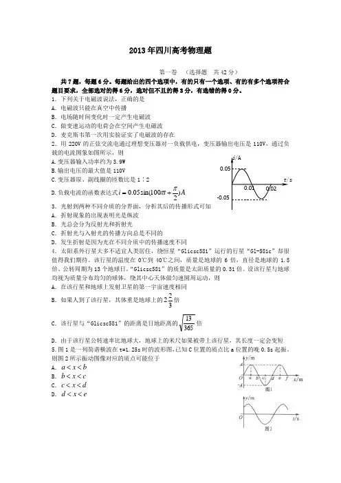 2013年高考真题——理综物理(四川卷)word解析版