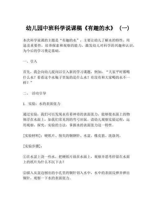幼儿园中班科学说课稿《有趣的水》 (一)