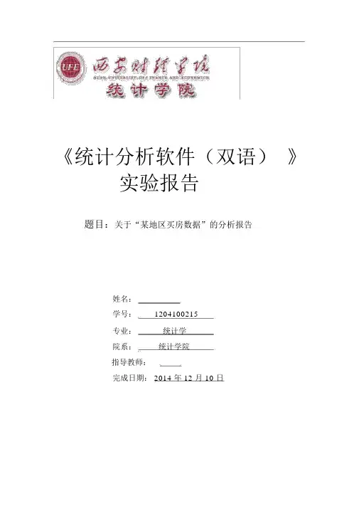 SPSS买房数据分析报告