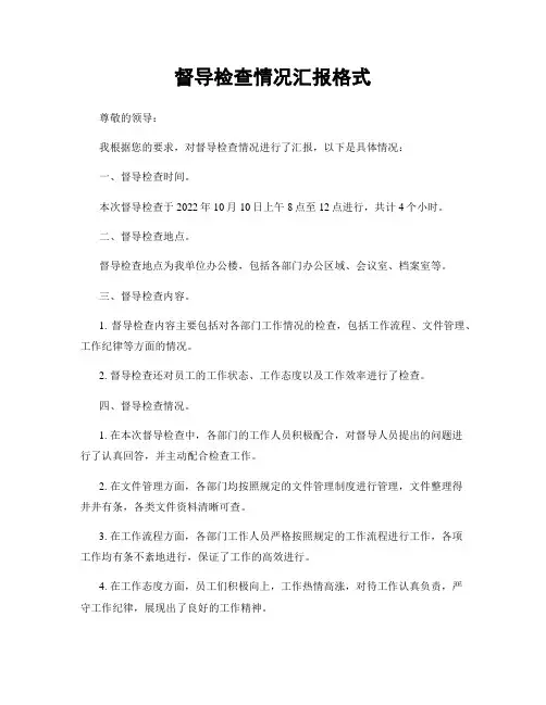 督导检查情况汇报格式