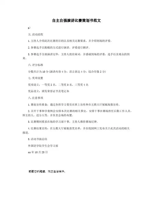 自主自强演讲比赛策划书范文
