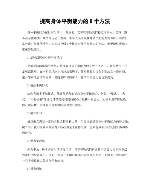 提高身体平衡能力的8个方法