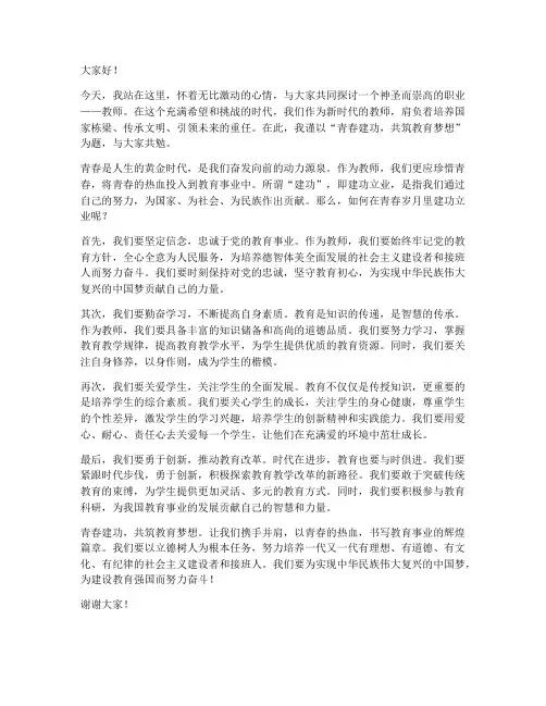 青春建功教师演讲稿范文