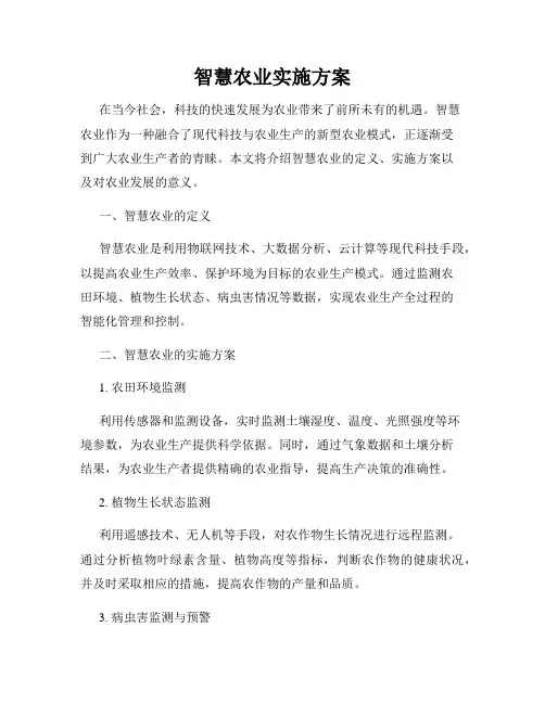 智慧农业实施方案