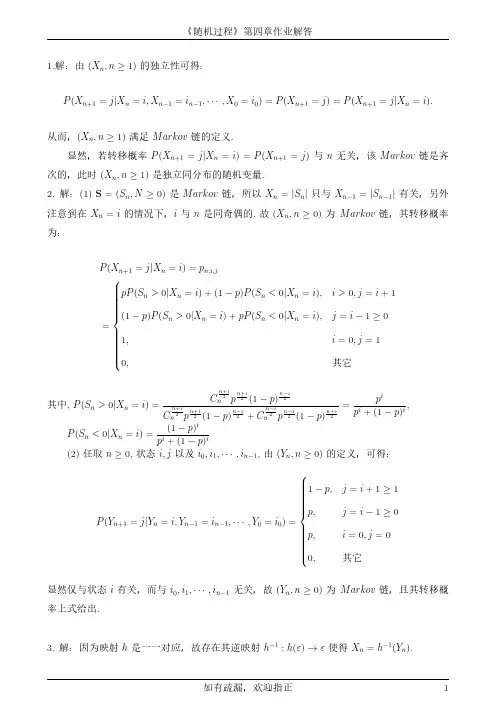 《随机过程》第四章作业解答