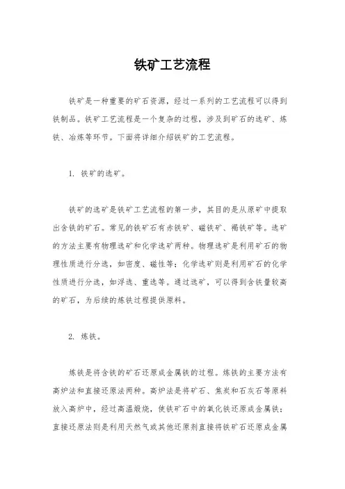 铁矿工艺流程
