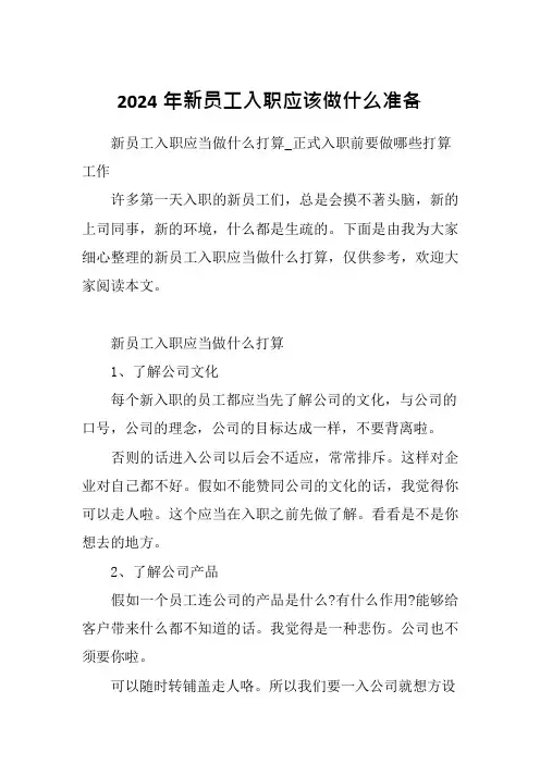 2024年新员工入职应该做什么准备