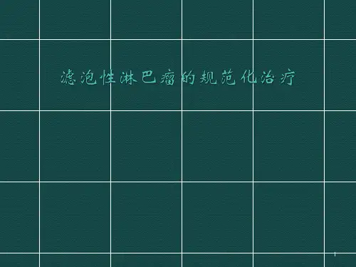 滤泡性淋巴瘤的规范化治疗ppt课件