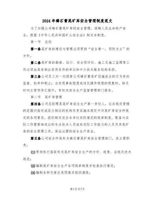 2024年磷石膏尾矿库安全管理制度范文（二篇）