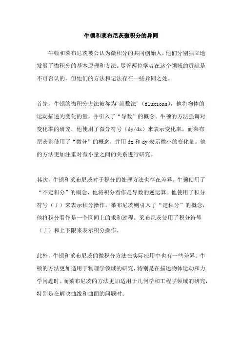 牛顿和莱布尼茨微积分的异同