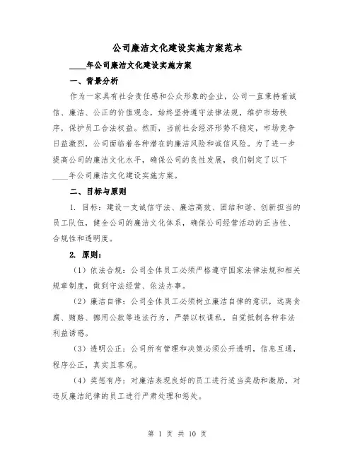 公司廉洁文化建设实施方案范本(2篇)