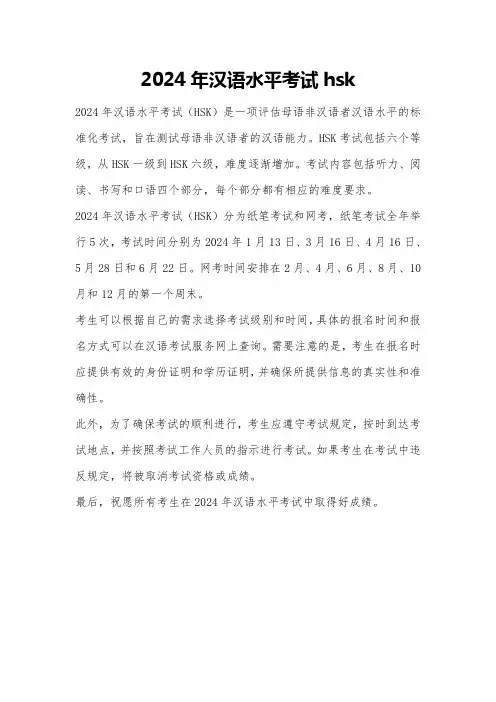2024年汉语水平考试hsk