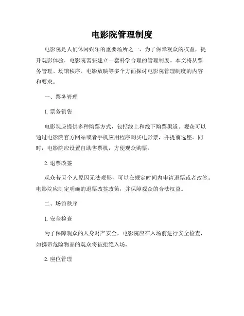 电影院管理制度