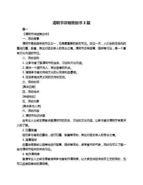 清明节详细策划书3篇