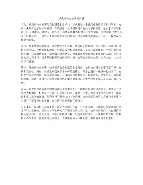 丘成桐传奇故事观后感