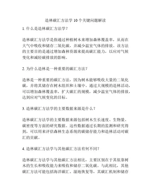 造林碳汇方法学10个关键问题解读