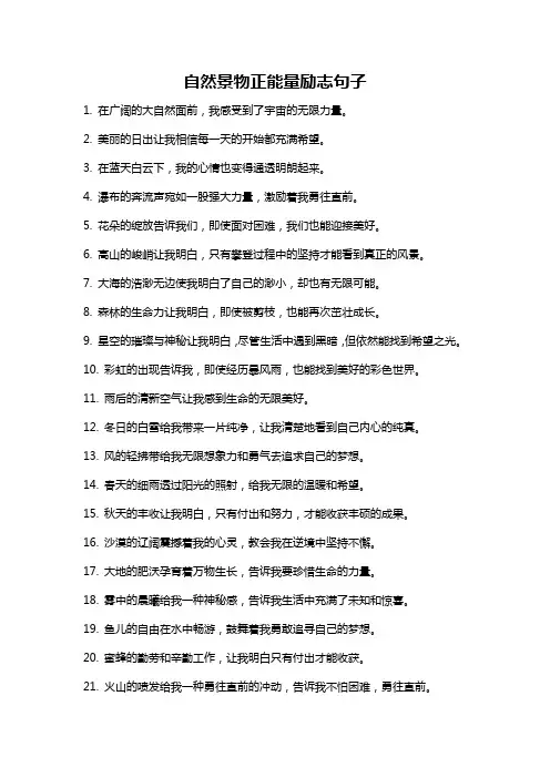 自然景物正能量励志句子
