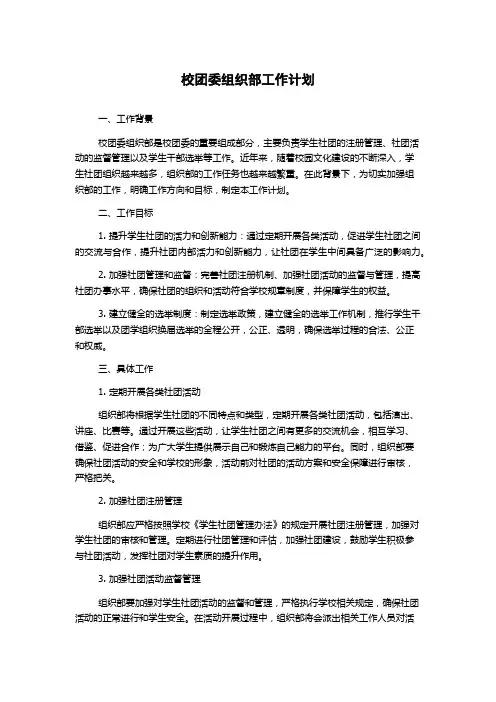 校团委组织部工作计划