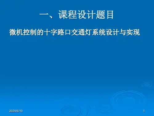 汇编语言与微型计算机技术课设十字交通灯