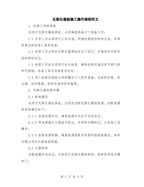 瓦斯仪器检修工操作规程范文