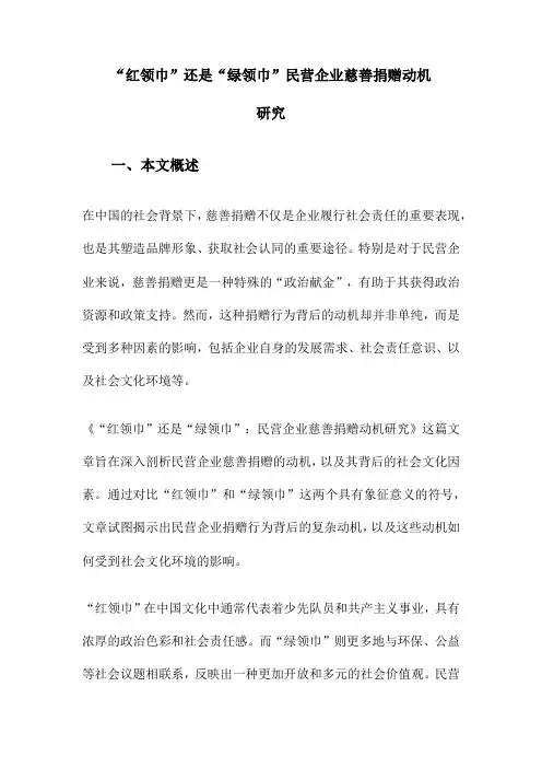 “红领巾”还是“绿领巾”民营企业慈善捐赠动机研究
