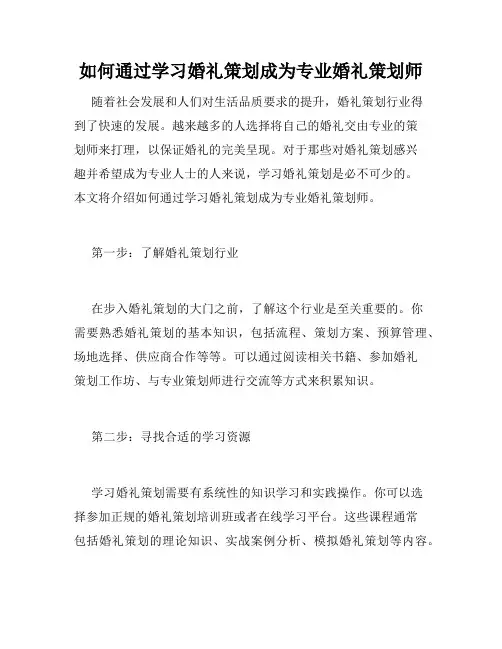 如何通过学习婚礼策划成为专业婚礼策划师