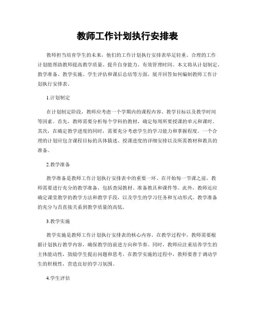 教师工作计划执行安排表