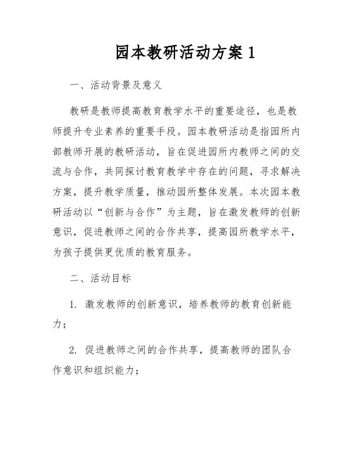 园本教研活动方案1