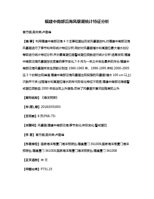 福建中南部沿海风暴潮统计特征分析