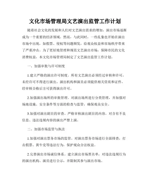 文化市场管理局文艺演出监管工作计划