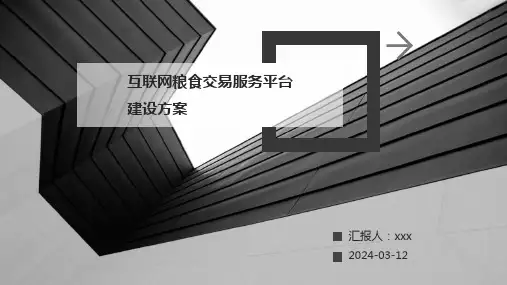 互联网粮食交易服务平台建设方案