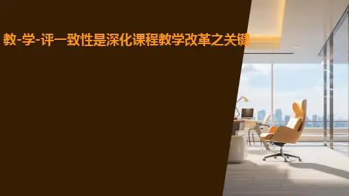 教-学-评一致性是深化课程教学改革之关键