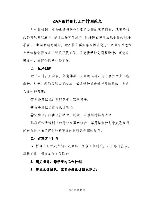 2024设计部门工作计划范文（四篇）