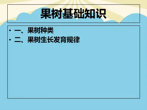 【优质】果树种类PPT资料