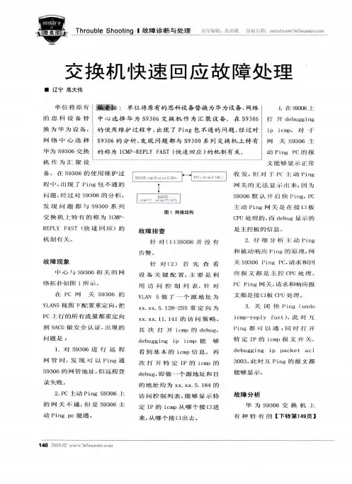 交换机快速回应故障处理