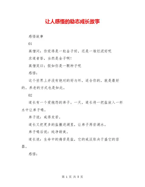 让人感悟的励志成长故事