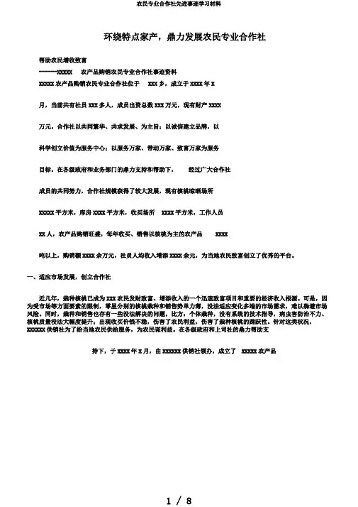 农民专业合作社先进事迹学习材料