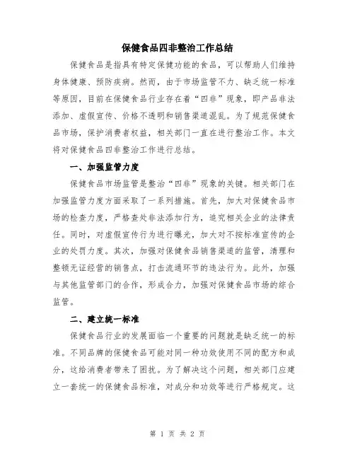 保健食品四非整治工作总结